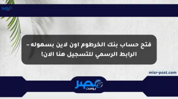 فتح حساب بنك الخرطوم أون لاين بسهولة – الرابط الرسمي للتسجيل هنا الآن!